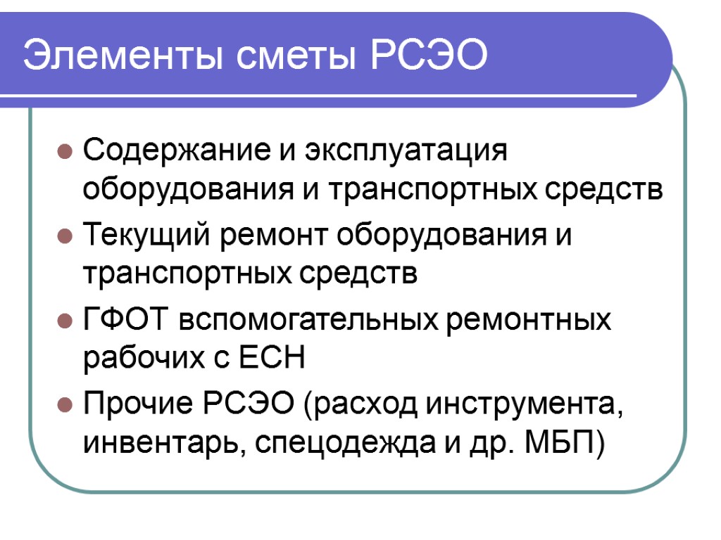 Элементы сметы РСЭО Содержание и эксплуатация оборудования и транспортных средств Текущий ремонт оборудования и